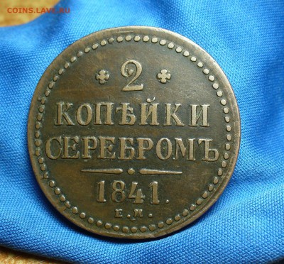 2 копейки 1841 года ЕМ Не копанина! До 13.12.14 в 22.00 - P1300076.JPG
