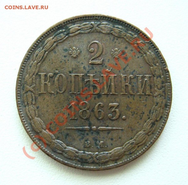 2 копейки 1863 В.М. - 2-1863-1
