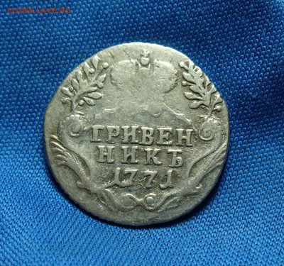 Гривенник 1771 года До 13.12.14 в 22.00 по мск - P1290973.JPG