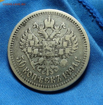 50 копеек 1894 года До 13.12.14 в 22.00 по мск - P1290979.JPG