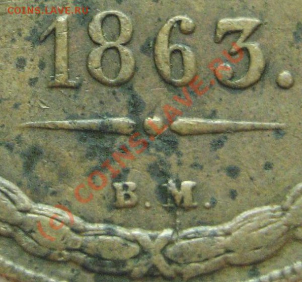 2 копейки 1863 В.М. - 2-1863-7
