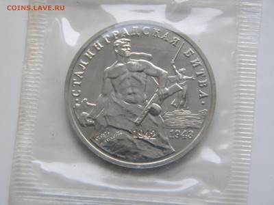 3 рубля"Сталинградская битва"АЦ в банковской запайке 2 шт. - DSCN8152.JPG