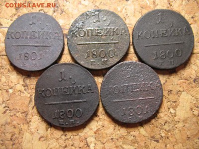 копейки Павла первого 5шт. до 14.12.2014  22-00мск - 2 007