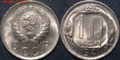 Куплю Советские Монеты в UNC. - 10коп1941UNC-3