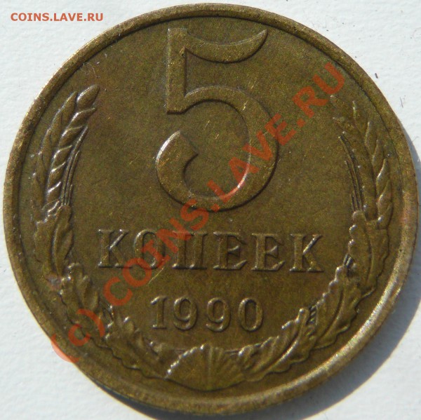 5 копеек 1990г. Помогите определить шт. - P1070462.JPG