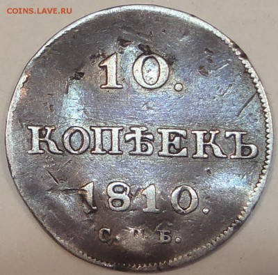 R! 10 копеек 1810 СПБ ФГ коллекционные до 16.12.14-22:00 мск - PC100226.JPG