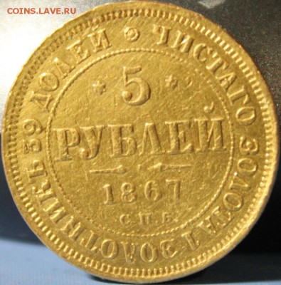 5 РУБЛИКОВ 1867 ГОДА!!!!!!!!!ЗА 200 РУБЛЕЙ!!!!!!!!!!!!!!!!!! - IMG_6569.JPG