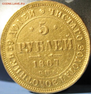5 РУБЛИКОВ 1867 ГОДА!!!!!!!!!ЗА 200 РУБЛЕЙ!!!!!!!!!!!!!!!!!! - IMG_6568.JPG