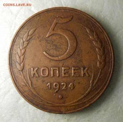 5 копеек 1924 год - DSCN7776_cr