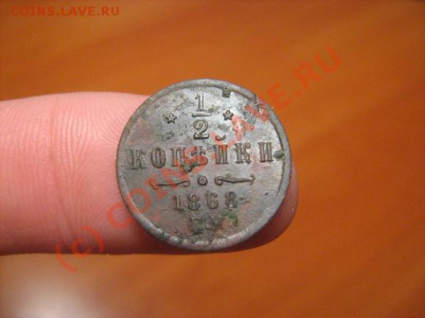 2 копейки 1868 ем до 14.05.2010 г. по Москве - 1868 коп-2.JPG