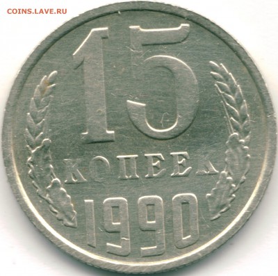 15 копеек 1990 г. сильный непрочекан аверса и реверса - 2