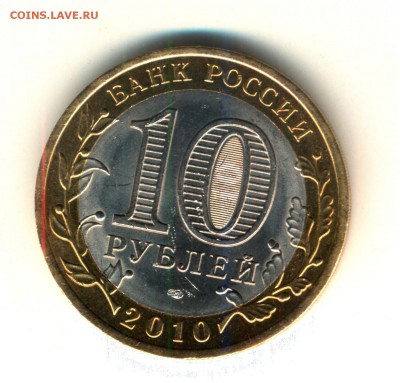 10 руб. ЯНАО 2010 г. до 20-00. 18.12.14 г. мск - реверс_thumb