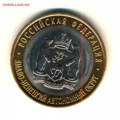 10 руб. ЯНАО 2010 г. до 20-00. 18.12.14 г. мск - аверс_thumb