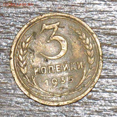 3 копейки 1935 г. ст. до 13.12.2014 в 22-00 - 3 коп 35ст -0