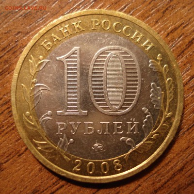 10 руб. 2008 г. Смоленск (двойной раскол) до 16.12.14 - 2.JPG