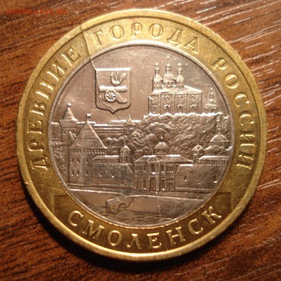 10 руб. 2008 г. Смоленск (двойной раскол) до 16.12.14 - 1.JPG