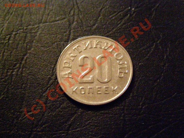 Шпицберген 20 копеек 1946 год В СОХРАНЕ БЛЕСК 12.05.10г - 1.JPG