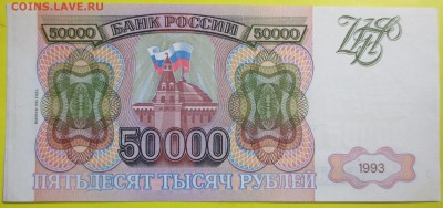 50 000 рублей 1993 год. Модификации 1994 года. - IMG_1602.JPG