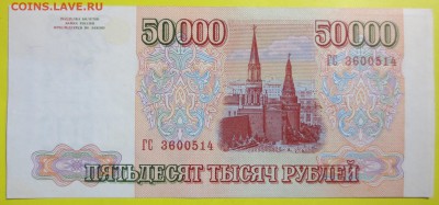 50 000 рублей 1993 год. Модификации 1994 года. - IMG_1604.JPG