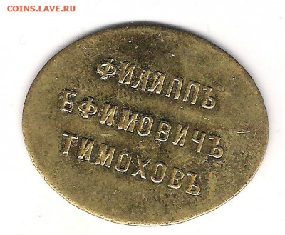 Платежный жетон ТимоховЪ 1 рубль. до 16.12. в 22.15 - Тимохов  1 рубль.