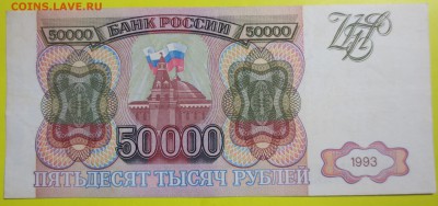 50 000 рублей 1993 год. Без модификации . - IMG_1598.JPG