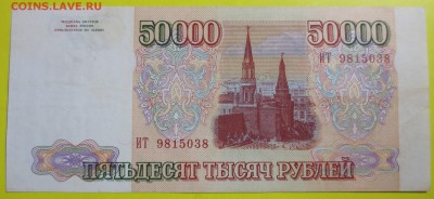 50 000 рублей 1993 год. Без модификации . - IMG_1600.JPG
