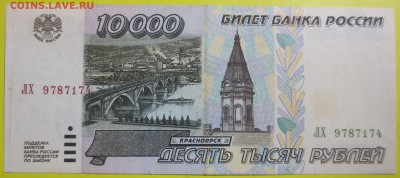 10 000 рублей 1995 года. - IMG_1606.JPG