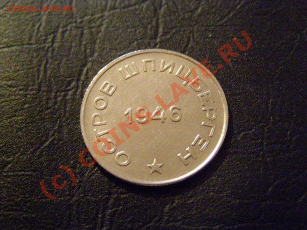 Шпицберген 50 копеек 1946год В СОХРАНЕ БЛЕСК 12.05.10г - 4.JPG