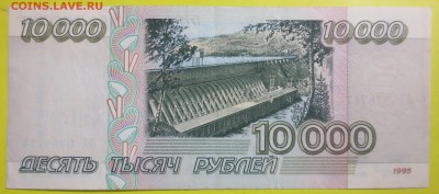 10 000 рублей 1995 года. - IMG_1608.JPG