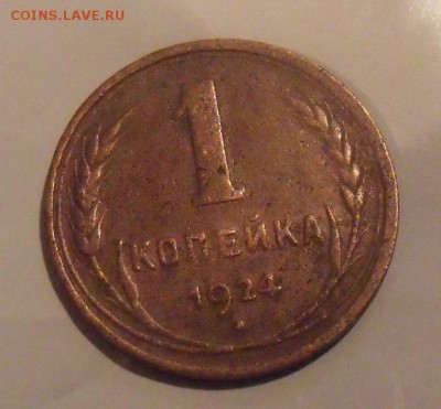 1 копейка 1924 год - DSCF14