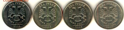 2 рубля 2009 м н-4.4Б - РЕДКАЯ и 3 НЕЧАСТЫЕ - аверсс