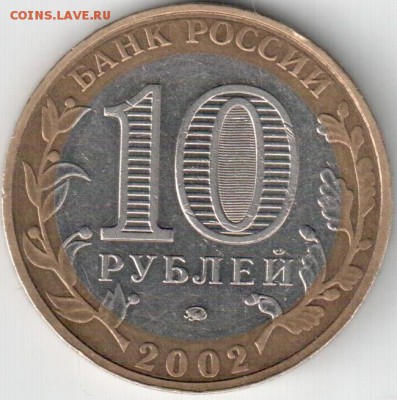 10 руб.2002 ВС.Брак заготовки? - 1р2009м 001