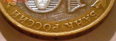 10 руб.2002 ВС.Брак заготовки? - 1р2009м 004