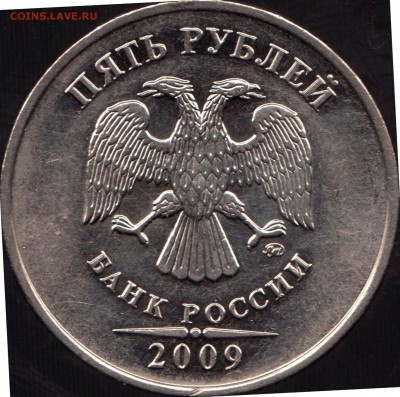 5 рублей 2009 ммд шт.? - А