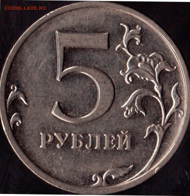 5 рублей 2009 ммд шт.? - Реверс.