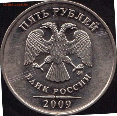 5 рублей 2009 ммд шт.? - А.л.ш.