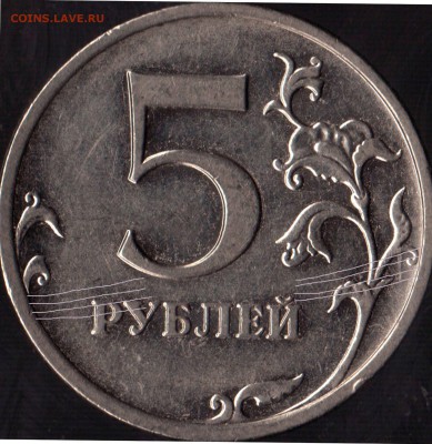 5 рублей 2009 ммд шт.? - Реверс.л.ш.