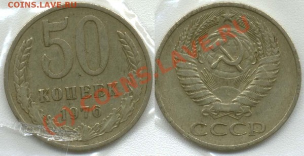 50 копеек 1976 - 50-1976