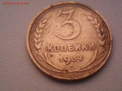 3 копейки 1937 год - IMG_20141125_142027