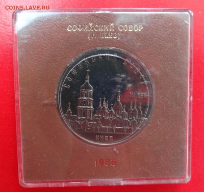 5 руб СССР 1988, Софийский собор пруф до 13.12.2014 г. 22-00 - DSC01691.JPG