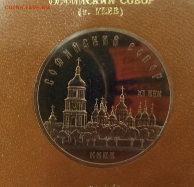 5 руб СССР 1988, Софийский собор пруф до 13.12.2014 г. 22-00 - DSC01604.JPG