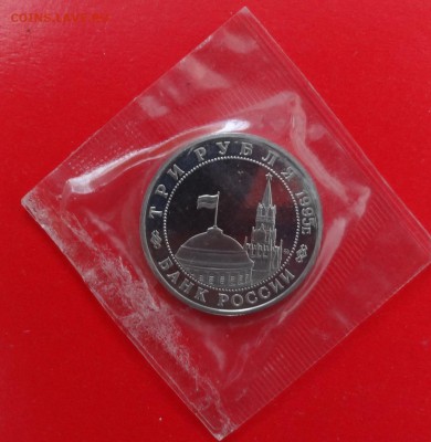 3 рубля Россия 1995г. Кенигсберг пруф до 13.12.2014г 22-00 - DSC01881.JPG