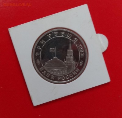 3 рубля Россия 1995г. Будапешт пруф до 13.12.2014г 22-00 - DSC01886.JPG