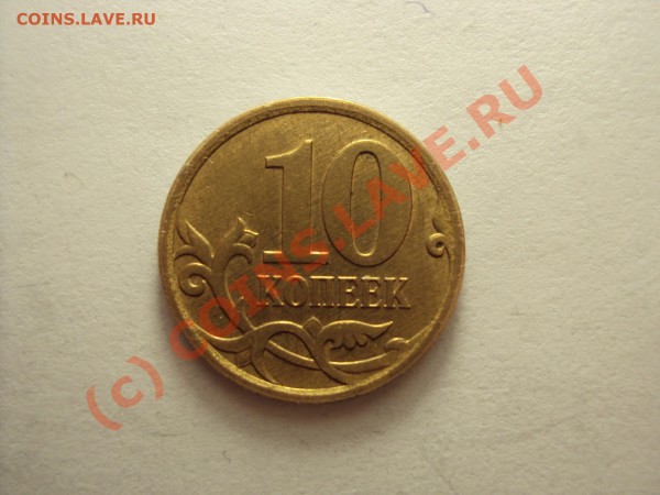 10 копеек 2006 сп и 2007 м (нужна помощь) - DSC00466.JPG
