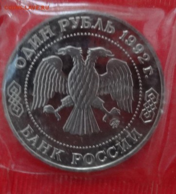 1 рубль России 1992г. Лобачевский пруф до 13.12.2014г 22-00 - DSC01912.JPG