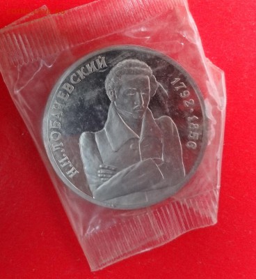 1 рубль России 1992г. Лобачевский пруф до 13.12.2014г 22-00 - DSC01911.JPG