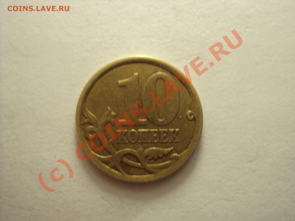 10 копеек 2006 сп и 2007 м (нужна помощь) - DSC00463.JPG
