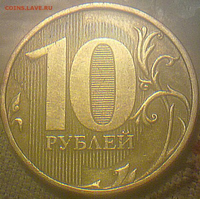 10 рублей 2010 года ммд 1.3... ? - 111220143863