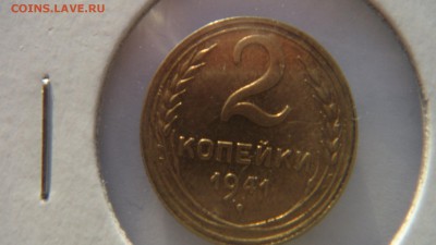 2 копейки 1941 оцените - DSC00789.JPG