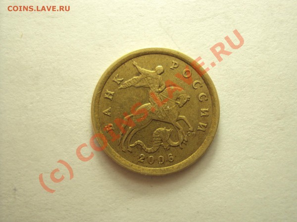 10 копеек 2006 сп и 2007 м (нужна помощь) - DSC00462.JPG